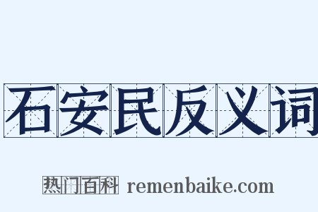 石安民反义词是什么意思的图片